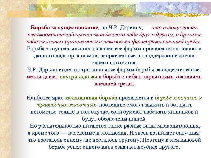 Борьба за существование, по Ч. Р. Дарвину, — это совокупность взаимоотношений организмов данного вида