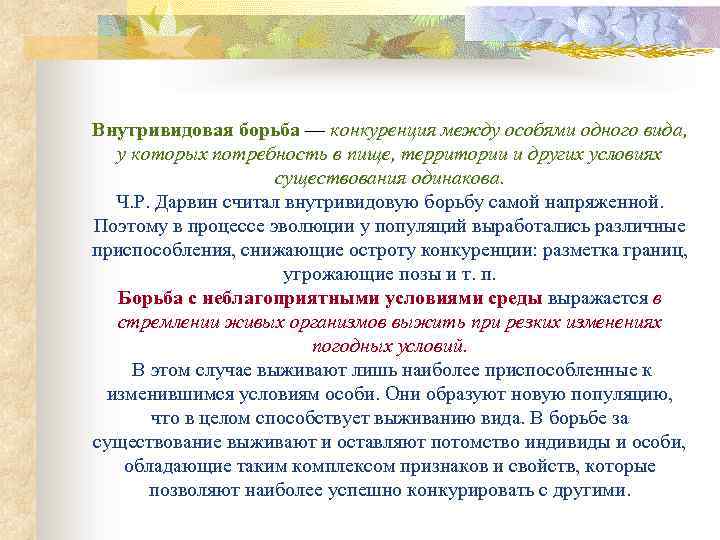 Внутривидовая борьба — конкуренция между особями одного вида, у которых потребность в пище, территории