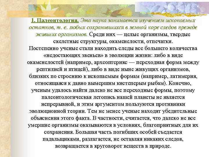 1. Палеонтология. Эта наука занимается изучением ископаемых остатков, т. е. любых сохранившихся в земной