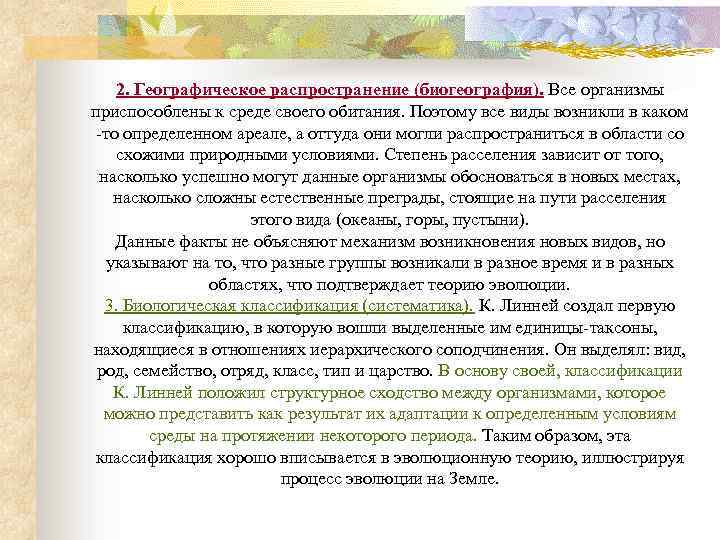 2. Географическое распространение (биогеография). Все организмы приспособлены к среде своего обитания. Поэтому все виды
