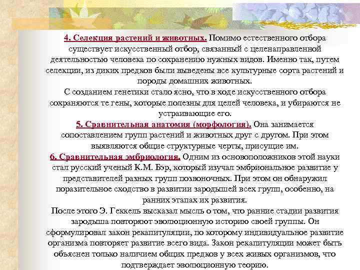 4. Селекция растений и животных. Помимо естественного отбора существует искусственный отбор, связанный с целенаправленной