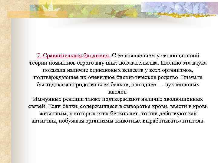 7. Сравнительная биохимия. С ее появлением у эволюционной теории появились строго научные доказательства. Именно
