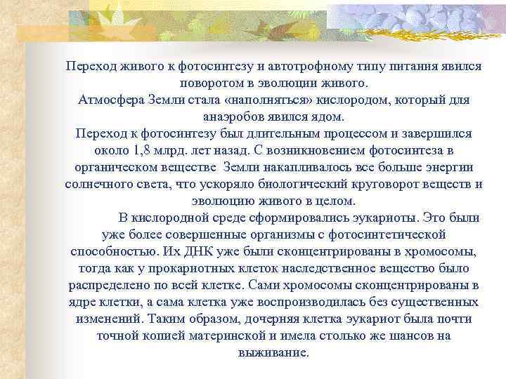 Переход живого к фотосинтезу и автотрофному типу питания явился поворотом в эволюции живого. Атмосфера