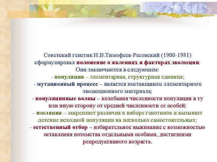 Советский генетик Н. В. Тимофеев-Ресовский (1900 -1981) сформулировал положение о явлениях и факторах эволюции.