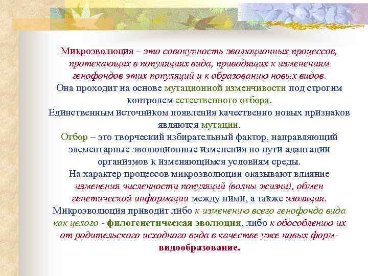 Микроэволюция – это совокупность эволюционных процессов, протекающих в популяциях вида, приводящих к изменениям генофондов