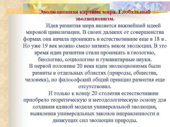 Эволюционная картина мира. Глобальный эволюционизм. Идея развития мира является важнейшей идеей мировой цивилизации. В