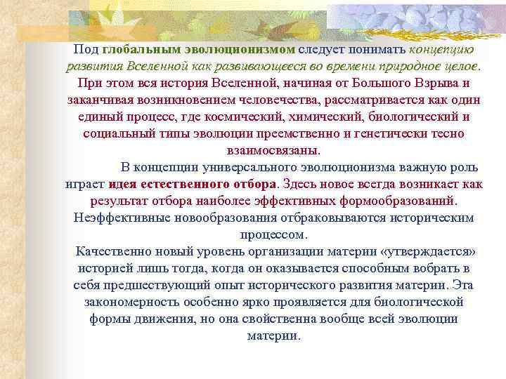 Под глобальным эволюционизмом следует понимать концепцию развития Вселенной как развивающееся во времени природное целое.