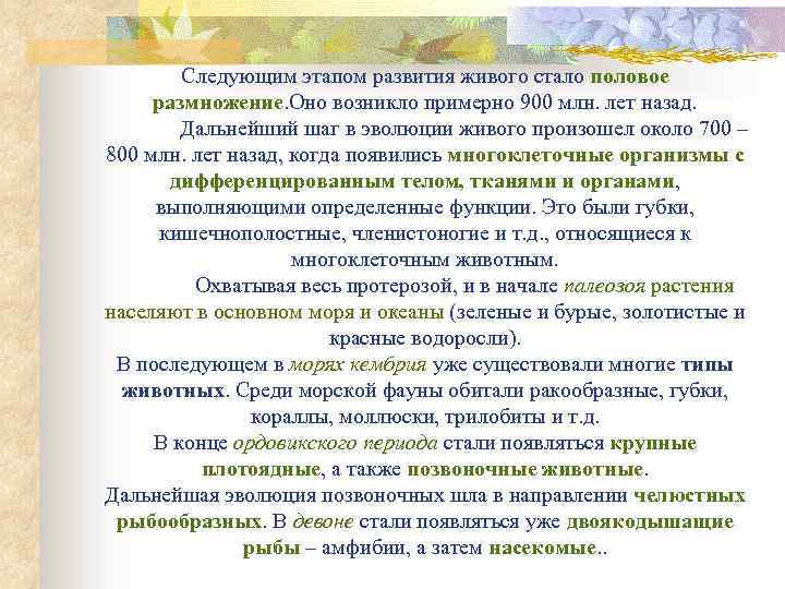 Следующим этапом развития живого стало половое размножение. Оно возникло примерно 900 млн. лет назад.