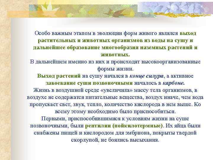 Особо важным этапом в эволюции форм живого являлся выход растительных и животных организмов из