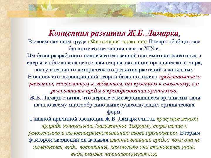 Концепция развития Ж. Б. Ламарка. В своем научном труде «Философия зоологии» Ламарк обобщил все