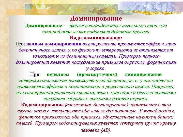 Доминирование — форма взаимодействия аллельных генов, при которой один из них подавляет действие другого.
