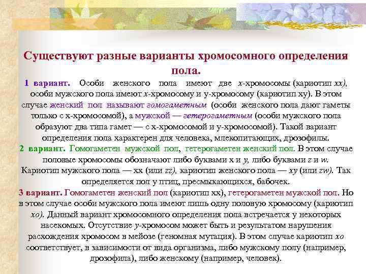 Существуют разные варианты хромосомного определения пола. 1 вариант. Особи женского пола имеют две х