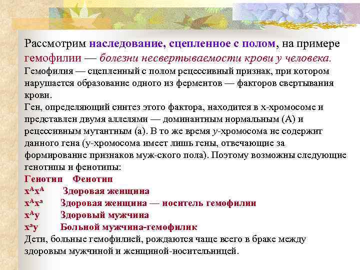 Рассмотрим наследование, сцепленное с полом, на примере гемофилии — болезни несвертываемости крови у человека.