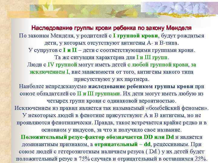 Наследование группы крови ребенка по закону Менделя По законам Менделя, у родителей с I