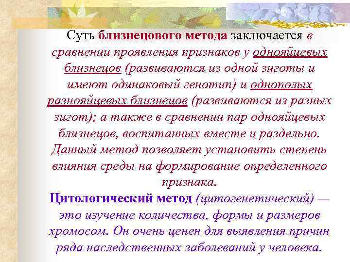 Суть близнецового метода заключается в сравнении проявления признаков у однояйцевых близнецов (развиваются из одной