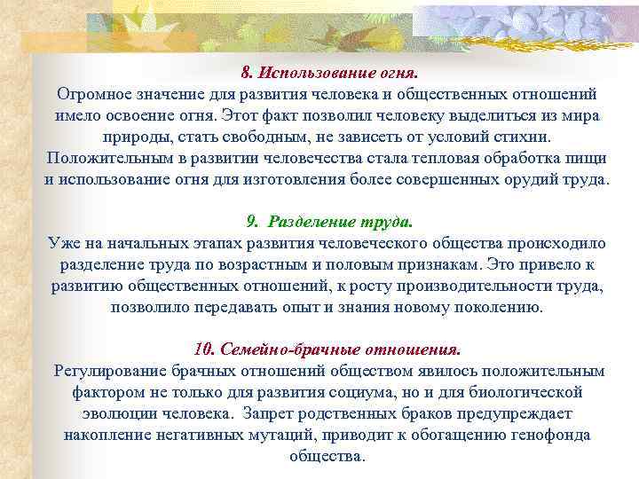  8. Использование огня. Огромное значение для развития человека и общественных отношений имело освоение