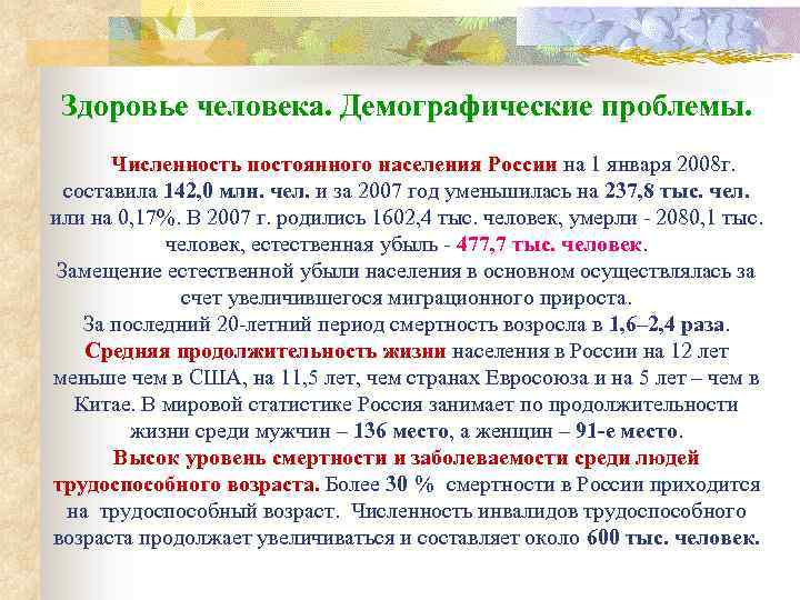 Здоровье человека. Демографические проблемы. Численность постоянного населения России на 1 января 2008 г. составила