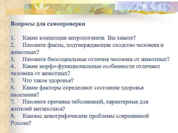 Вопросы для самопроверки 1. Какие концепции антропогенеза Вы знаете? 2. Назовите факты, подтверждающие сходство