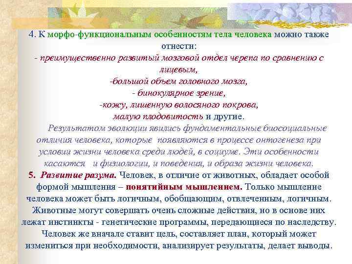 4. К морфо-функциональным особенностям тела человека можно также отнести: - преимущественно развитый мозговой отдел