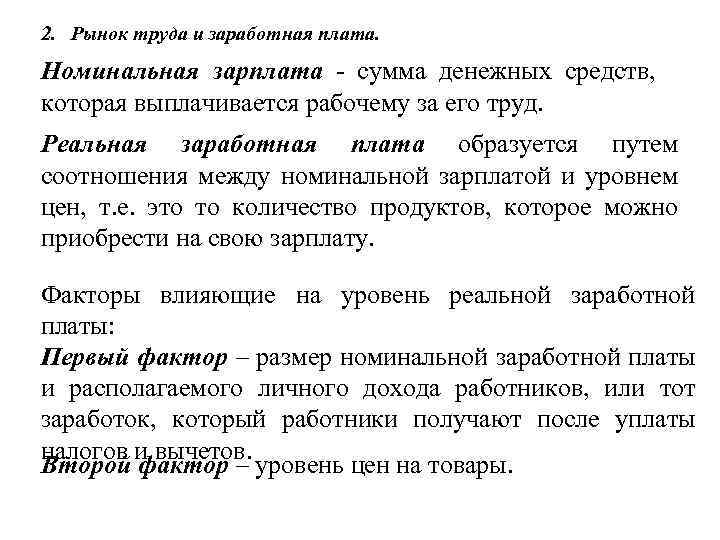 2. Рынок труда и заработная плата. Номинальная зарплата - сумма денежных средств, которая выплачивается