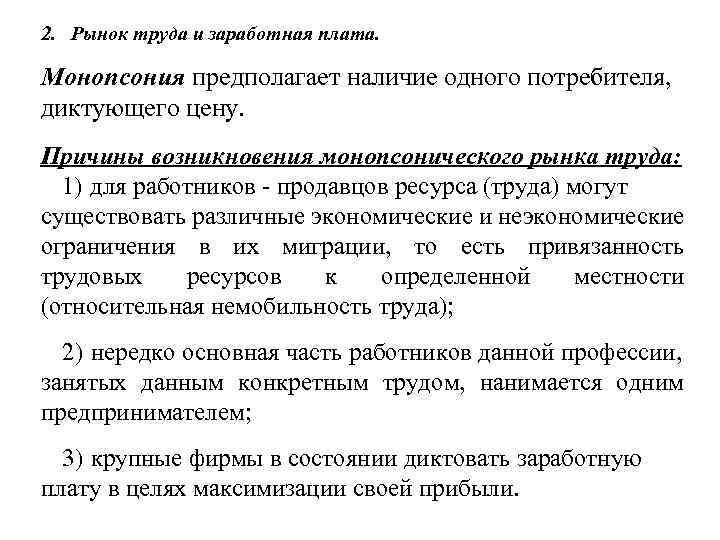 2. Рынок труда и заработная плата. Монопсония предполагает наличие одного потребителя, диктующего цену. Причины