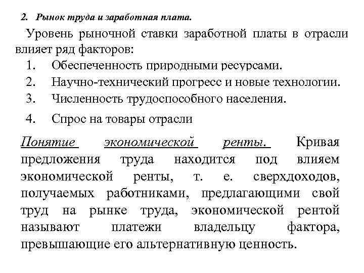 2. Рынок труда и заработная плата. Уровень рыночной ставки заработной платы в отрасли влияет