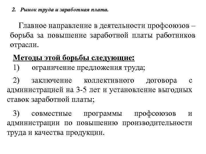 2. Рынок труда и заработная плата. Главное направление в деятельности профсоюзов – борьба за