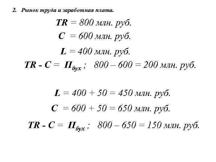 2. Рынок труда и заработная плата. TR = 800 млн. руб. С = 600