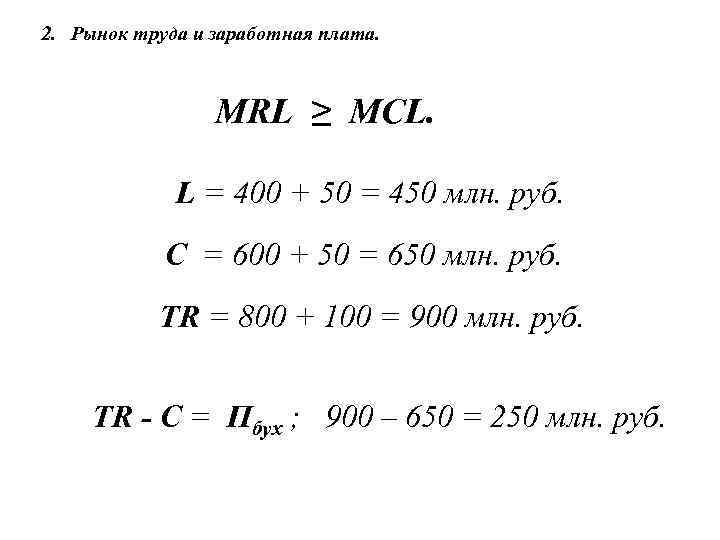 2. Рынок труда и заработная плата. MRL ≥ MCL. L = 400 + 50