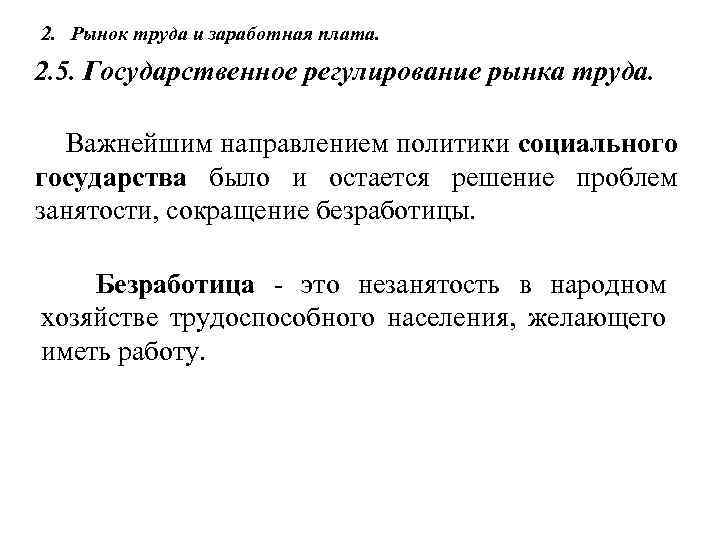 2. Рынок труда и заработная плата. 2. 5. Государственное регулирование рынка труда. Важнейшим направлением