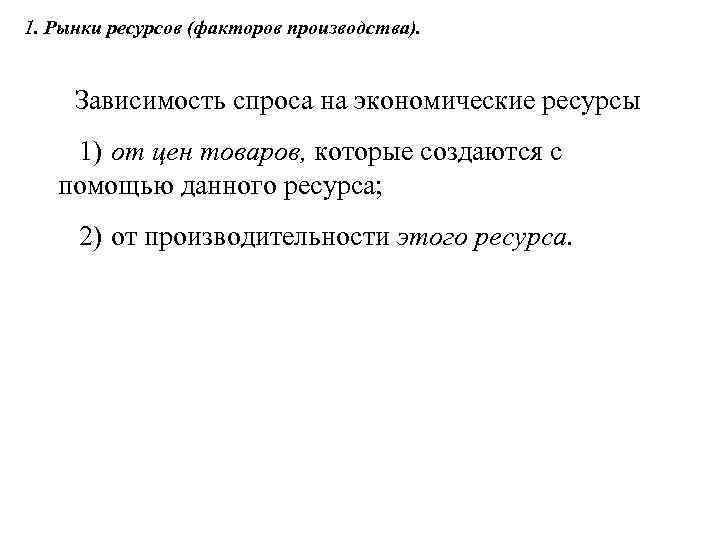 1. Рынки ресурсов (факторов производства). Зависимость спроса на экономические ресурсы 1) от цен товаров,