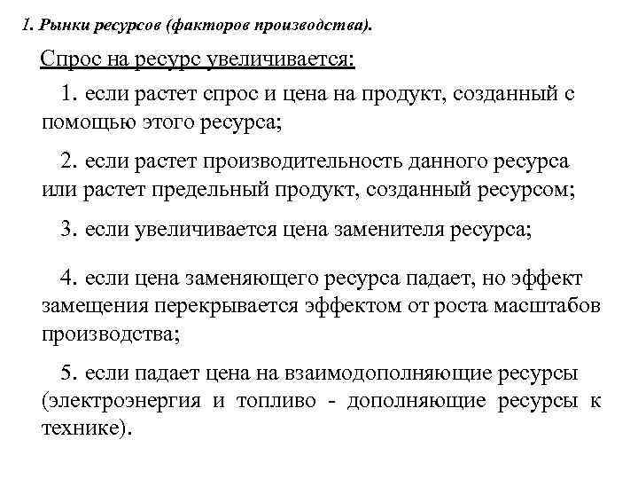 1. Рынки ресурсов (факторов производства). Спрос на ресурс увеличивается: 1. если растет спрос и