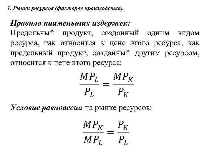 1. Рынки ресурсов (факторов производства). Правило наименьших издержек: Предельный продукт, созданный одним видом ресурса,