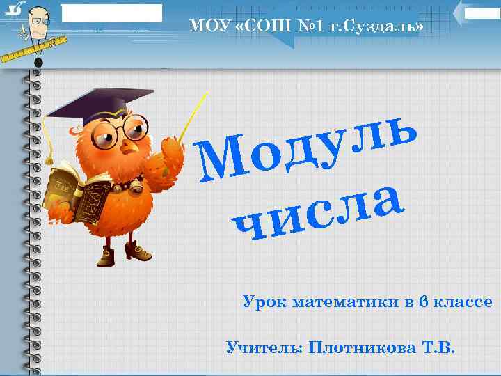 МОУ «СОШ № 1 г. Суздаль» ль ду Мо ла ис ч Урок математики