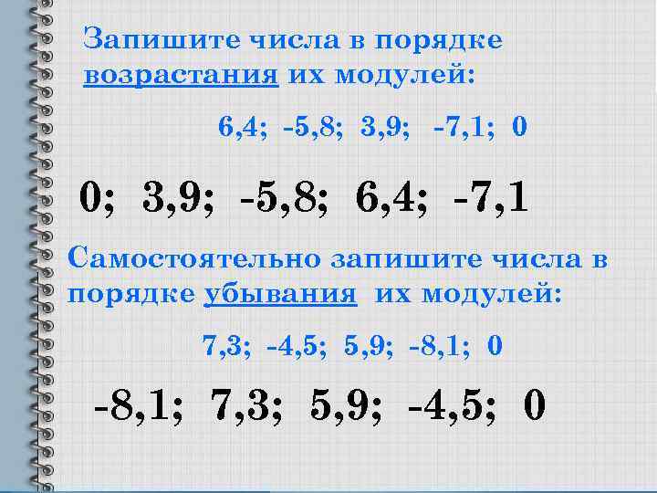 Запишите числа в порядке возрастания их модулей: 6, 4; -5, 8; 3, 9; -7,