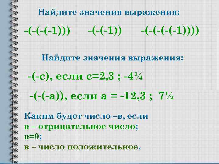 Найдите значения выражения: -(-(-(-1))) -(-(-1)))) Найдите значения выражения: -(-с), если с=2, 3 ; -4¼