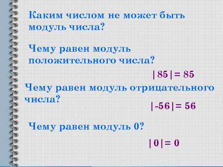 Каким числом не может быть модуль числа? Чему равен модуль положительного числа? |85|= 85