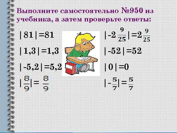 Выполните самостоятельно № 950 из учебника, а затем проверьте ответы: |81|=81 |-2 |=2 |1,