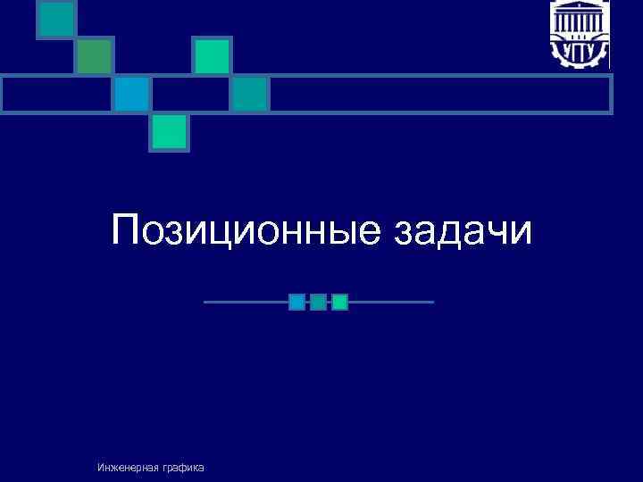 Позиционные задачи Инженерная графика 