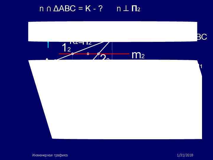 n ∩ ΔABC = K - ? K 2≡ n П 2 K ΔABC