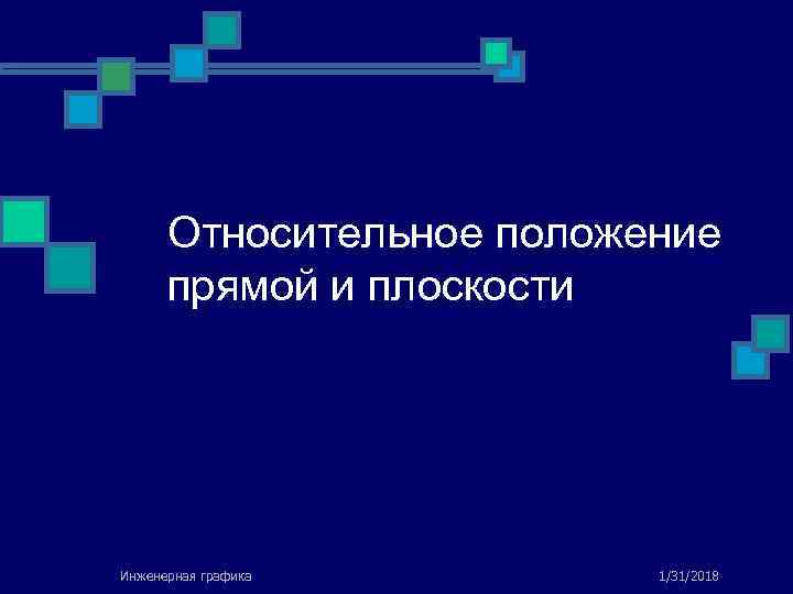 Относительное положение прямой и плоскости Инженерная графика 1/31/2018 