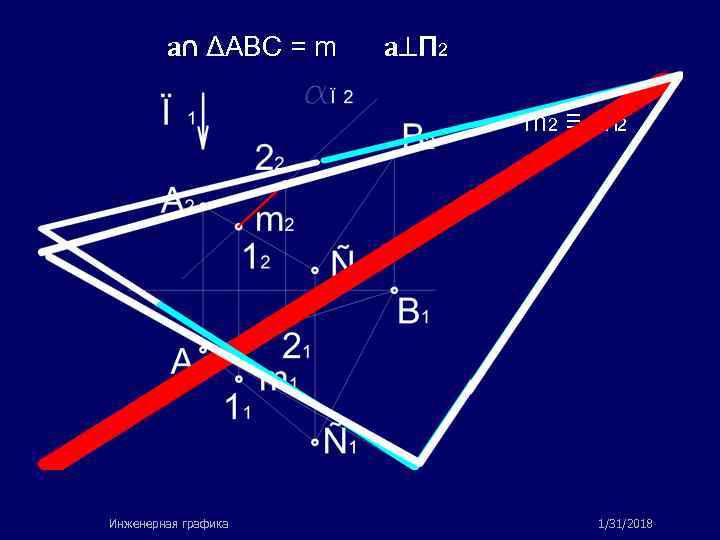 a∩ ΔABC = m a П 2 m 2 ≡ a. П 2 Инженерная