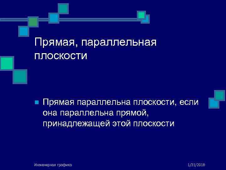 Прямая, параллельная плоскости n Прямая параллельна плоскости, если она параллельна прямой, принадлежащей этой плоскости