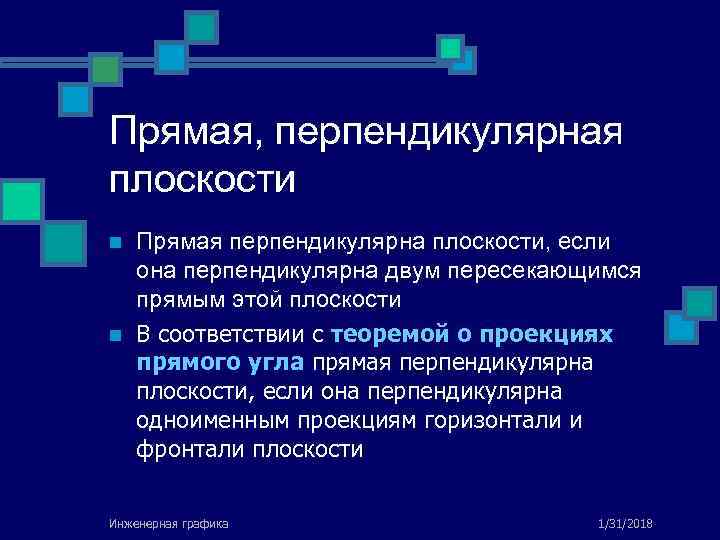 Прямая, перпендикулярная плоскости n n Прямая перпендикулярна плоскости, если она перпендикулярна двум пересекающимся прямым
