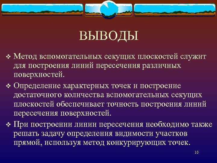 ВЫВОДЫ Метод вспомогательных секущих плоскостей служит для построения линий пересечения различных поверхностей. v Определение