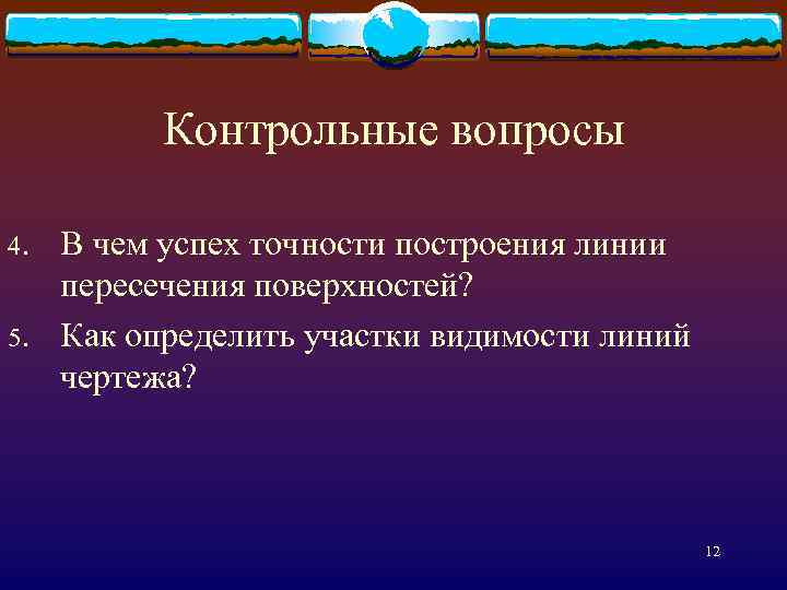 Контрольные вопросы 4. 5. В чем успех точности построения линии пересечения поверхностей? Как определить