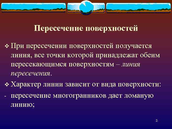 Пересечение поверхностей v При пересечении поверхностей получается линия, все точки которой принадлежат обеим пересекающимся