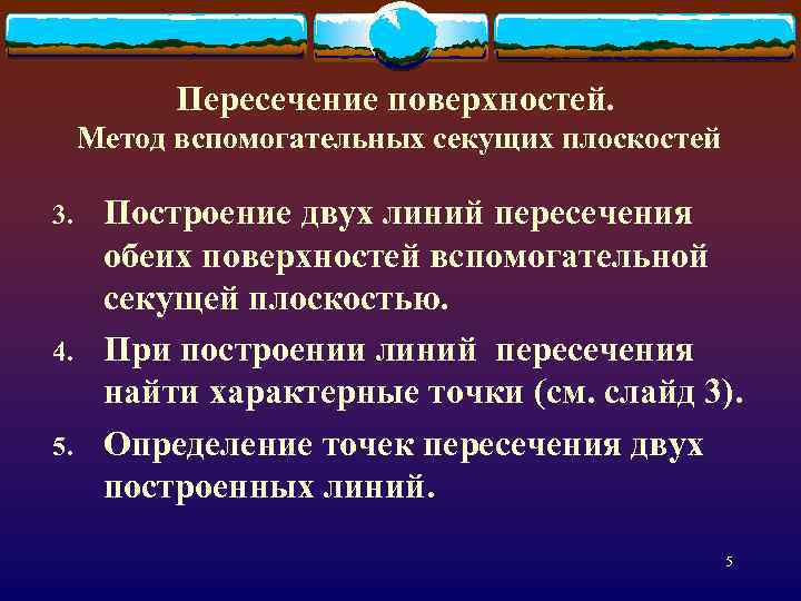 Пересечение поверхностей. Метод вспомогательных секущих плоскостей 3. 4. 5. Построение двух линий пересечения обеих