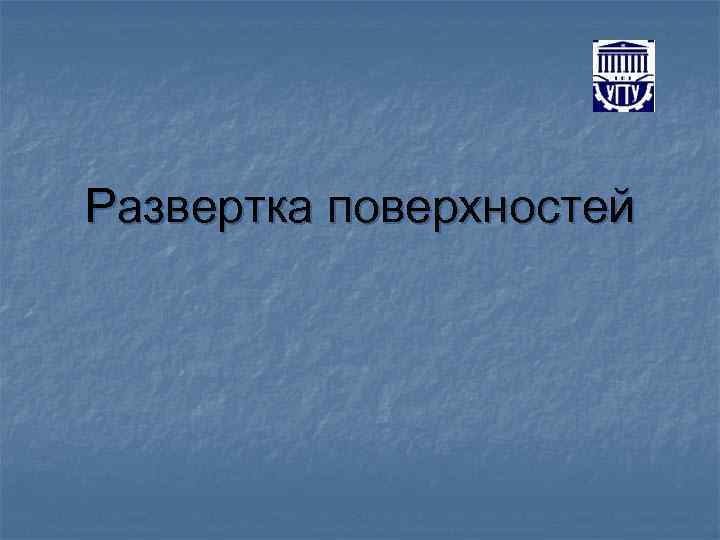 Развертка поверхностей 