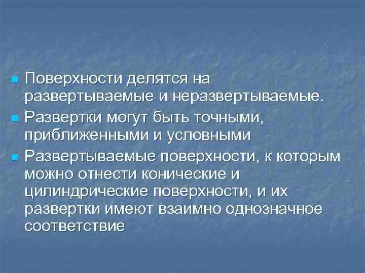 n n n Поверхности делятся на развертываемые и неразвертываемые. Развертки могут быть точными, приближенными